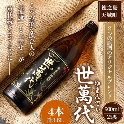 徳之島 高岡醸造 黒糖焼酎 世萬代 900ml×4本 計3.6L 25度 瓶 お酒 鹿児島県 天城町