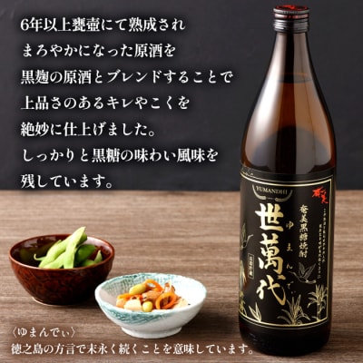 徳之島 高岡醸造 黒糖焼酎 世萬代 900ml×4本 計3.6L 25度 瓶 お酒 鹿児島県 天城町