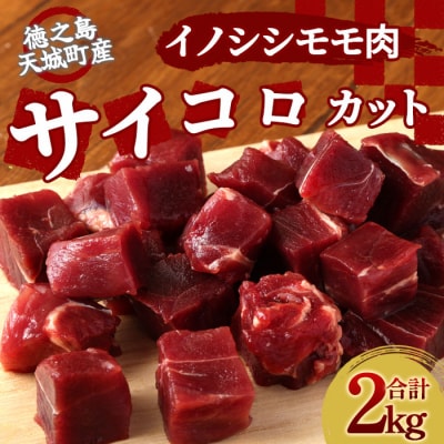徳之島 天城町 イノシシ モモ肉 サイコロ カット 2kg 猪肉 ジビエ