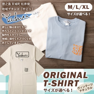 【ヴィンテージナチュラル:M・L・XL】天城町 YADWU Tシャツ 1枚 地域ブランド ヤドゥー