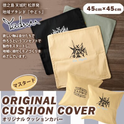 【マスタード】天城町 YADWU クッションカバー 1個 地域ブランド ヤドゥー 雑貨