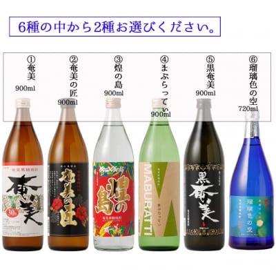 徳之島 天城町 奄美酒類 〈6種から2種選べる〉 本格 黒糖焼酎 2本セット 焼酎 お酒