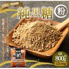 あまぎ食品 純黒糖 粉 800g(200g×4袋) サトウキビ 黒糖 料理用 調味料 粉末 粉
