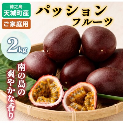 【2026年発送】先行受付 徳之島 天城町産 パッションフルーツ ご家庭用 2kg トロピカル