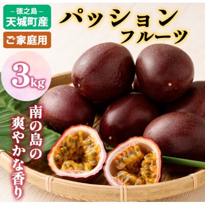 【2026年発送】先行受付 徳之島 天城町産 パッションフルーツ ご家庭用 3kg トロピカル