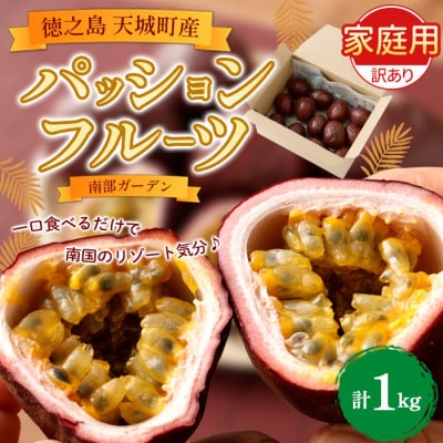 【2026年発送】先行受付 徳之島 天城町 南部ガーデン パッションフルーツ 家庭用 1kg