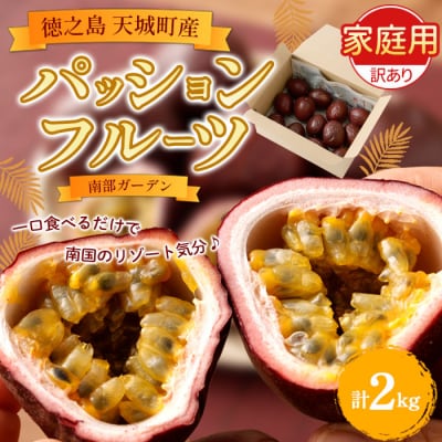 【2026年発送】先行受付 徳之島 天城町 南部ガーデン パッションフルーツ 家庭用 2kg