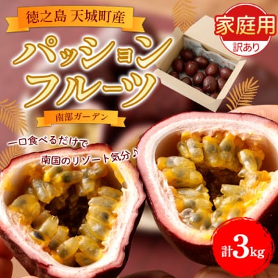 【2026年発送】先行受付 徳之島 天城町 南部ガーデン パッションフルーツ 家庭用 3kg