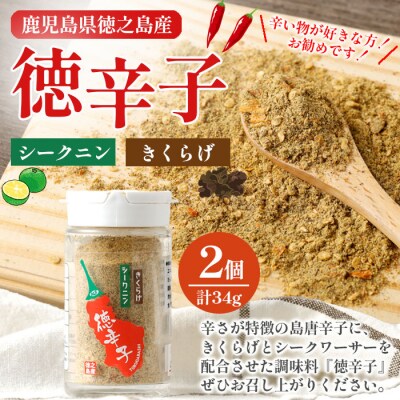 徳之島産 天城町 『徳辛子』34g(17g×2個) きくらげ粉末 シークニン 島唐辛子 調味料