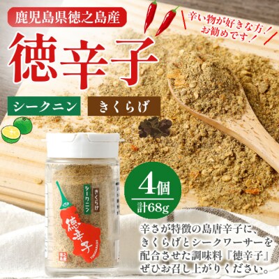 徳之島産 天城町 『徳辛子』68g(17g×3個) きくらげ粉末 シークニン 島唐辛子 調味料