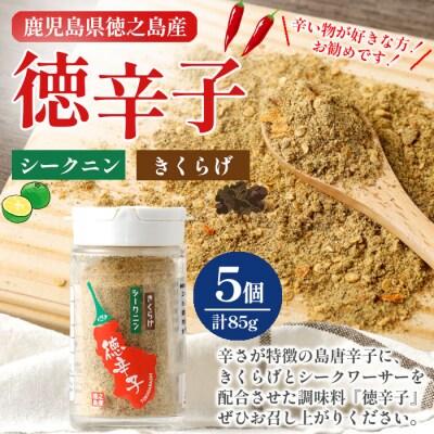 徳之島産 天城町 『徳辛子』85g(17g×5個) きくらげ粉末 シークニン 島唐辛子 調味料