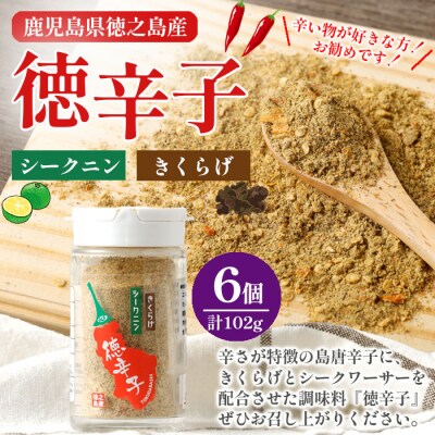 徳之島産 天城町 『徳辛子』102g(17g×6個) きくらげ粉末 シークニン 島唐辛子 調味料