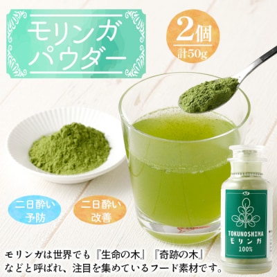 徳之島産 天城町 モリンガパウダー 2個 計50g(25g×2個) モリンガ100% 国産
