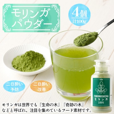 徳之島産 天城町 モリンガパウダー 4個 計100g(25g×4個) モリンガ100% 国産