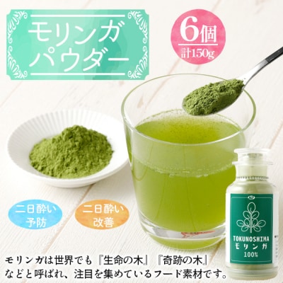徳之島産 天城町 モリンガパウダー 6個 計150g(25g×6個) モリンガ100% 国産