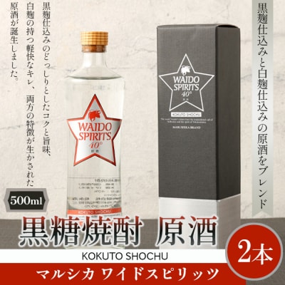 天城町 黒糖焼酎 マルシカ ワイドスピリッツ 原酒 500ml×2本 40度 お酒