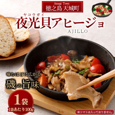 徳之島 天城町 夜光貝(ヤコウガイ)アヒージョ 1袋 100g 貝 おつまみ