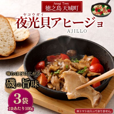 徳之島 天城町 夜光貝(ヤコウガイ)アヒージョ 3袋 300g 貝 おつまみ