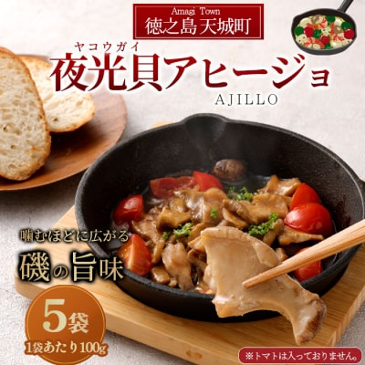 徳之島 天城町 夜光貝(ヤコウガイ)アヒージョ 5袋 500g 貝 おつまみ