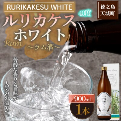 徳之島 高岡醸造 ラム酒 ルリカケスホワイト 900ml×1本 40度 瓶 酒 炭酸割り ロック