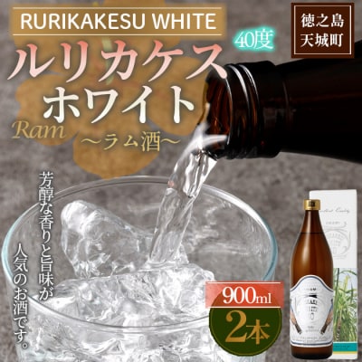 徳之島 高岡醸造 ラム酒 ルリカケスホワイト 900ml×2本 40度 瓶 酒 炭酸割り ロック