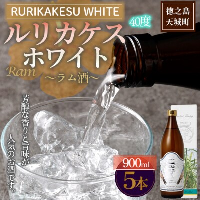 徳之島 高岡醸造 ラム酒 ルリカケスホワイト 900ml×5本 40度 瓶 酒 炭酸割り ロック