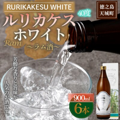 徳之島 高岡醸造 ラム酒 ルリカケスホワイト 900ml×6本 40度 瓶 酒 炭酸割り ロック