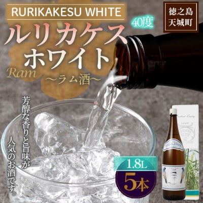 徳之島 高岡醸造 ラム酒 ルリカケスホワイト 1,800ml×5本 40度 瓶 酒 炭酸割り ロック