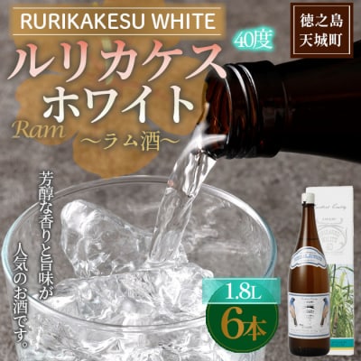 徳之島 高岡醸造 ラム酒 ルリカケスホワイト 1,800ml×6本 40度 瓶 酒 炭酸割り ロック