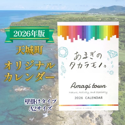 徳之島 天城町 オリジナルカレンダー 2026年版 A2サイズ 壁掛けタイプ 自然 風景 カレンダー