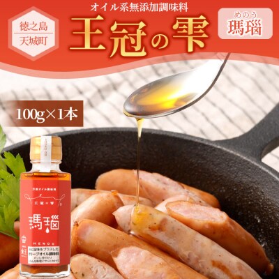 徳之島 天城町 王冠の雫 『瑪瑙』100ml×1本 オイル系 無添加 調味料 フィニッシングオイル
