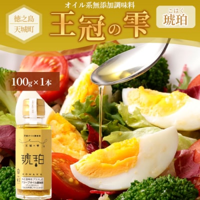 徳之島 天城町 王冠の雫 『琥珀』100ml×1本 オイル系 無添加 調味料 サラダ ドレッシング