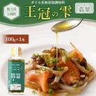 徳之島 天城町 王冠の雫 『翡翠』100ml×1本 オイル系 無添加 調味料 オリーブオイル