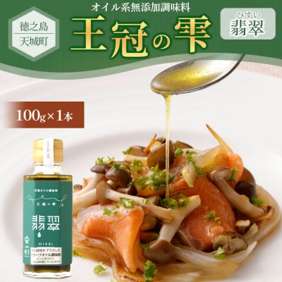 徳之島 天城町 王冠の雫 『翡翠』100ml×1本 オイル系 無添加 調味料 オリーブオイル