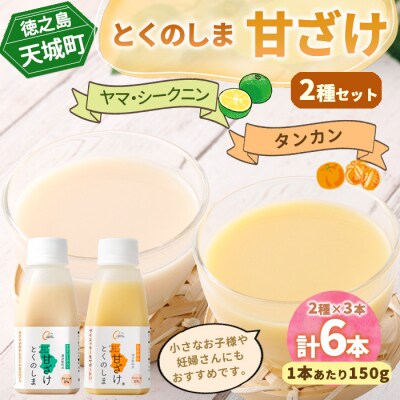 徳之島 天城町 とくのしま甘ざけ 2種セット 計6本 シークニン×3本 たんかん×3本