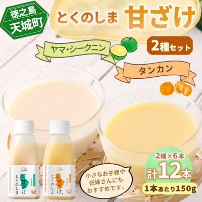 徳之島 天城町 とくのしま甘ざけ 2種セット 計12本 シークニン×6本 たんかん×6本