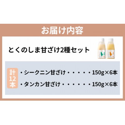 徳之島 天城町 とくのしま甘ざけ 2種セット 計12本 シークニン×6本 たんかん×6本
