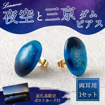 鹿児島県 天城町 夜空と三京ダム ピアス 1個 両耳用 幅2cm アクセサリー ファッション