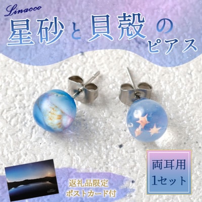 星砂と貝殻の ピアス 1個 天然石ビーズ パワーストーン 両耳用 幅2cm 鹿児島県 天城町