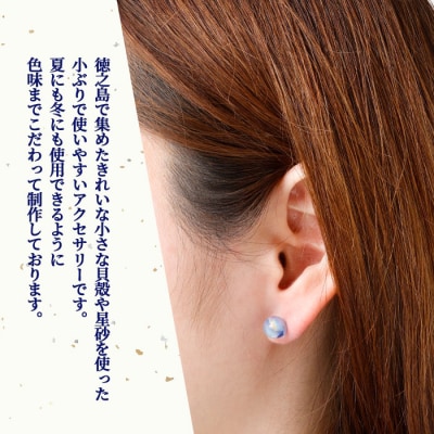 星砂と貝殻の ピアス 1個 天然石ビーズ パワーストーン 両耳用 幅2cm 鹿児島県 天城町