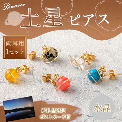 鹿児島県 天城町 土星ピアス 水晶 両耳用 1個  天然石ビーズ パワーストーン 幅2cm