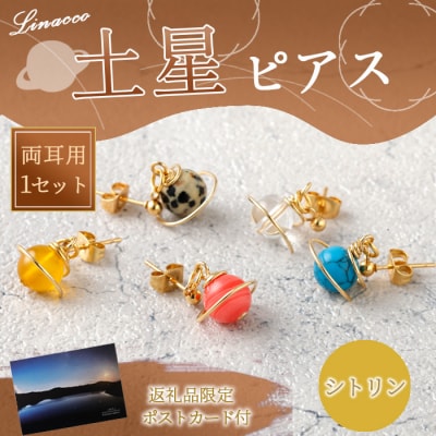 鹿児島県 天城町 土星ピアス シトリン 両耳用 1個  天然石ビーズ パワーストーン 幅2cm