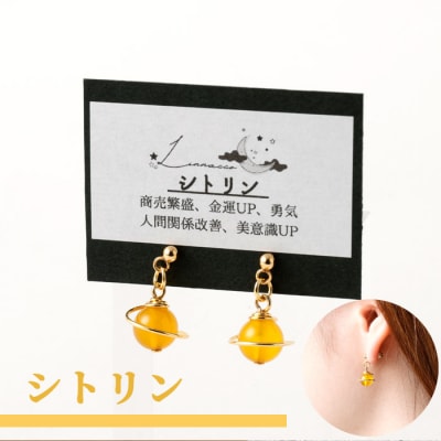 鹿児島県 天城町 土星ピアス シトリン 両耳用 1個  天然石ビーズ パワーストーン 幅2cm