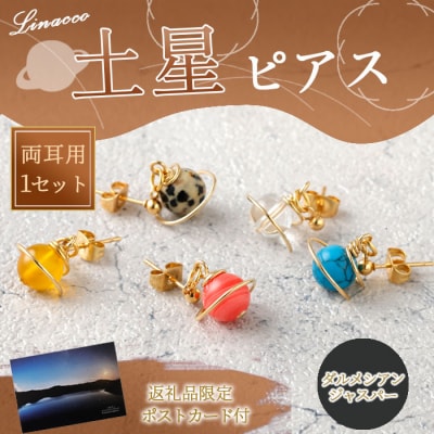 鹿児島県 天城町 土星ピアス ダルメシアンジャスパー 両耳用 1個  天然石ビーズ パワーストーン 