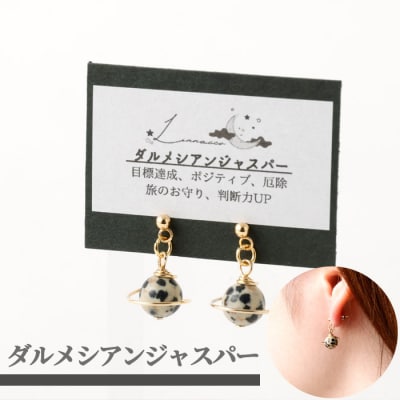 鹿児島県 天城町 土星ピアス ダルメシアンジャスパー 両耳用 1個  天然石ビーズ パワーストーン 