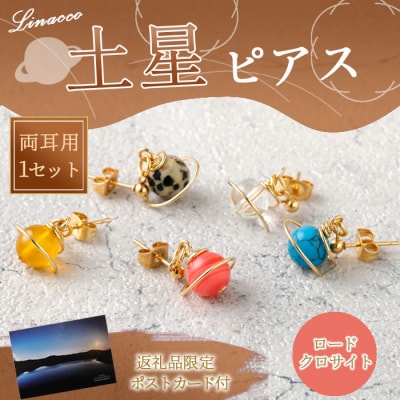 鹿児島県 天城町 土星ピアス ロードクロサイト 両耳用 1個  天然石ビーズ パワーストーン 幅2c