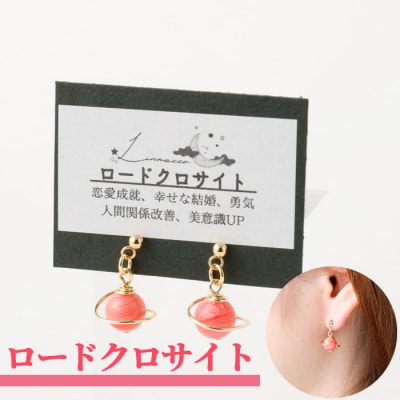 鹿児島県 天城町 土星ピアス ロードクロサイト 両耳用 1個  天然石ビーズ パワーストーン 幅2c