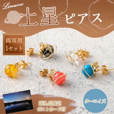 鹿児島県 天城町 土星ピアス ターコイズ 両耳用 1個  天然石ビーズ パワーストーン 幅2cm