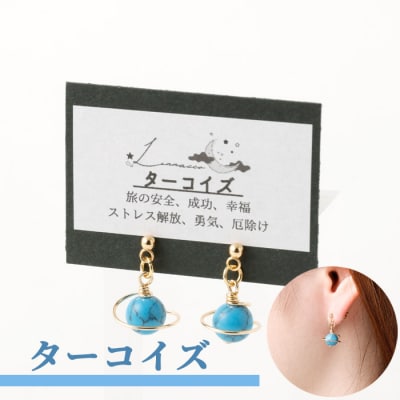 鹿児島県 天城町 土星ピアス ターコイズ 両耳用 1個  天然石ビーズ パワーストーン 幅2cm