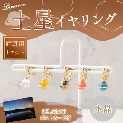 鹿児島県 天城町 土星イヤリング 水晶 両耳用 1個  天然石ビーズ パワーストーン 幅2cm